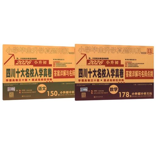 2026版小升初四川十大名校入学真卷语文+数学 商品图0