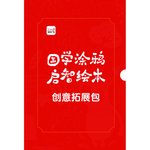 《国学涂鸦启智绘本》全套共三本附赠创意拓展包 商品图4