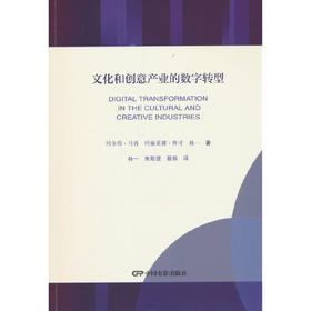 文化和创意产业的数字转型