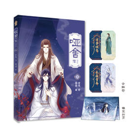 哑舍·零:漫画版.5