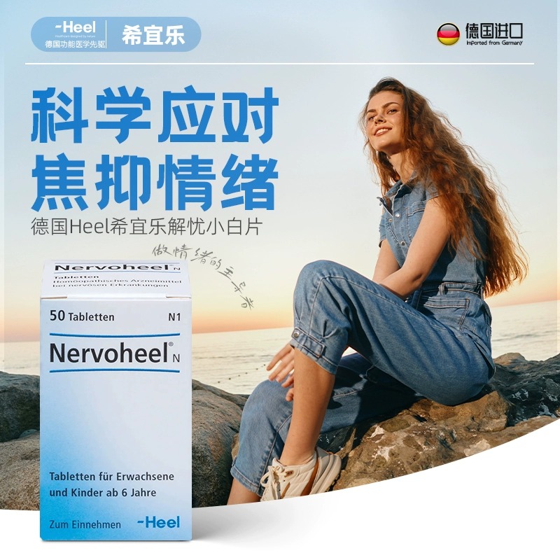德国Heel希宜乐Nervoheel解忧小白片50片【德国直邮 下单请提供身份证正反面】