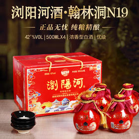 【湖南老牌名酒 非遗"老五甑"工艺 回甘似蜜】浏阳河酒·翰林洞N19 42度浓香型白酒 500ml*4瓶（送4个手工陶瓷酒碗）