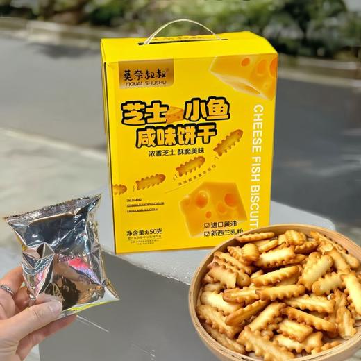 嘎嘣脆！很香很好吃的【莫奈叔叔·芝士小鱼咸味饼干】咸芝士味饼干来袭‼️吃过的人都直呼惊艳的那种😍奶香奶香的～ 商品图0