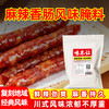 味不让麻辣香肠调料家用商用正宗四川麻辣五香广味腊肠灌肠调味料 商品缩略图1