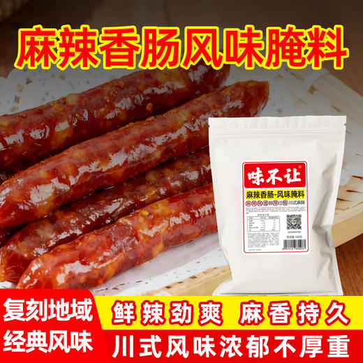 味不让麻辣香肠调料家用商用正宗四川麻辣五香广味腊肠灌肠调味料 商品图1