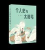 《个人史与太阳鸟》连亭散文集 商品缩略图2