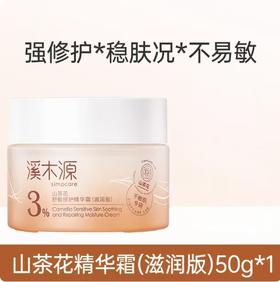 溪木源山茶花舒敏修护精华霜（滋润版）50g/瓶
