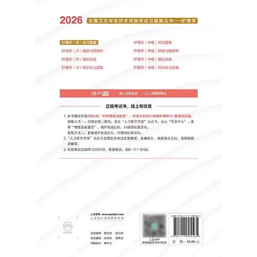 【2026年】人卫版初级护师练习题集 保证正版 商品图1