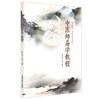 中医师易学教程 靳九成 尹勇 主编 中国中医药出版社 不知易 不足以言太医 商品缩略图4