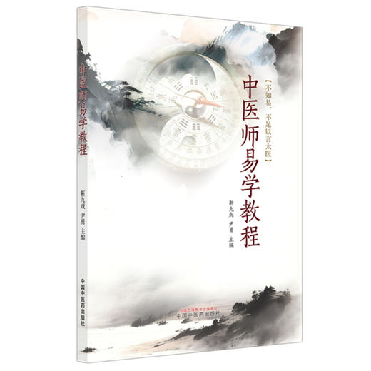 中医师易学教程 靳九成 尹勇 主编 中国中医药出版社 不知易 不足以言太医 商品图4