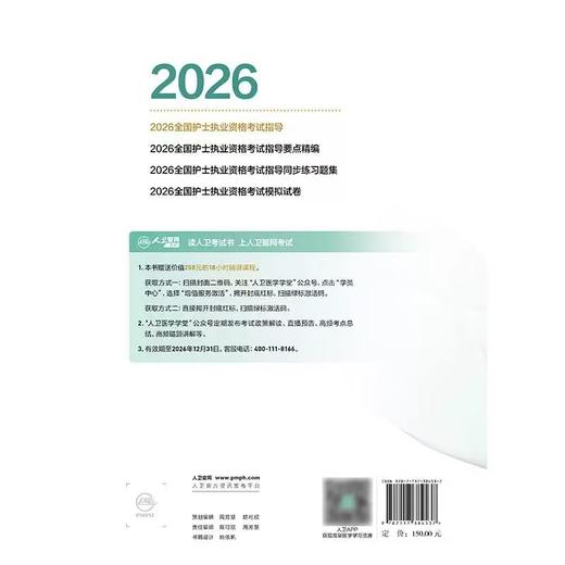 【2026年】保证正版 人卫版 全国护士执业资格考试指导 商品图1