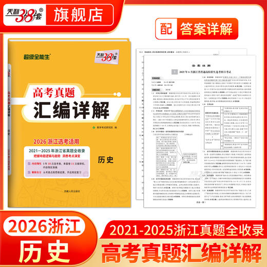 【天利38套】2026版浙江选考真题 浙江高考真题汇编高三总复习 商品图4