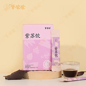 新品【紫苏饮】开袋即饮|着凉喝一杯 暖身暖心 四季防寒常备