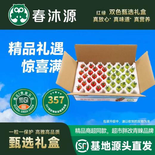 春沐源【高原七彩番茄】红绿双拼樱桃番茄圣女果沙拉解腻顺丰包邮 商品图0