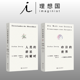 斯蒂芬·茨威格新版著作两种：人类的群星闪耀时+昨日的世界