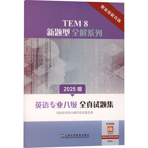 TEM8新题型全解系列：英语专业八级全真试题集（2025版） 商品图0