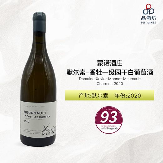 2020 Domaine Xavier Monnot Meursault Charmes 蒙诺酒庄默尔索-香牡一级园干白葡萄酒2020 商品图1