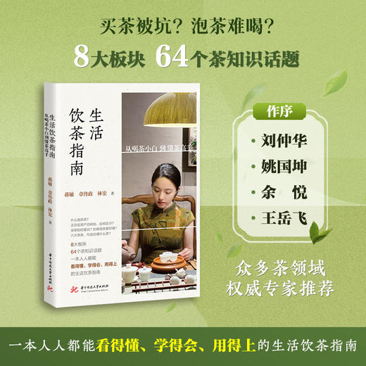 生活饮茶指南  9787577222356  华中科技大学出版社 商品图0