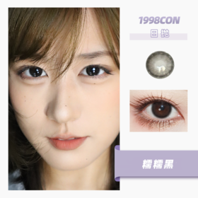 糯糯黑（日抛型）