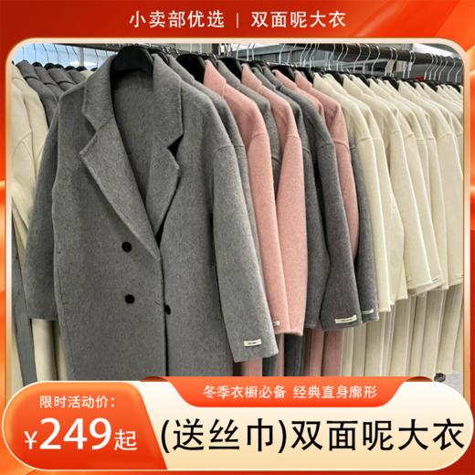 【分销】（送随机丝巾一条）冬季衣橱必备  质感双面呢大衣羊毛大衣  经典直身廓形，解锁百搭造型，给你行走的暖抱 商品图0