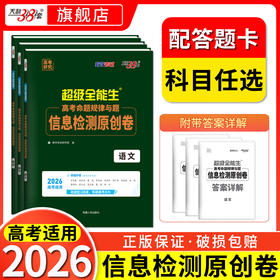 【天利38套】2026新教材高考命题规律与题信息检测临考冲刺原创卷语文数学英语答题卡新高考一轮复习试卷高考高中预测提分冲刺模拟