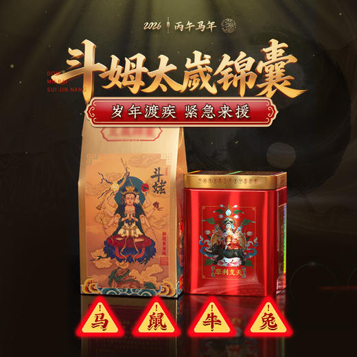 【祈愿吉品】马年斗姆太岁锦囊文哲大将军 商品图0