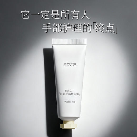 【节后发货】自然之沐御龄手部精华霜 旅行装 10g（自营品） 商品图3