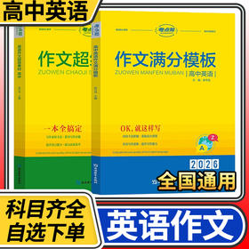 考点帮 高中英语写作技巧大全高中英语作文素材高一二三通用英语题型辅导书写作技巧解读训练