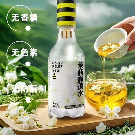 蜂解茉莉蜂蜜水360g 商品图0