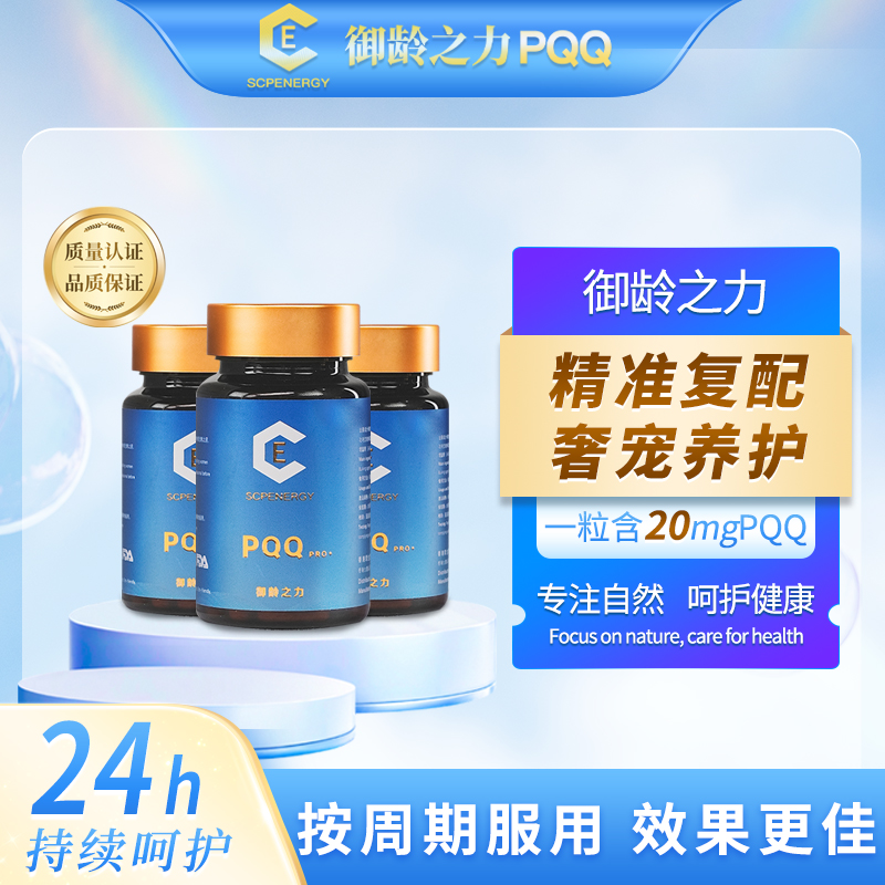 御龄之力 | PQQ 【葆粒素】 3瓶*御龄提升装