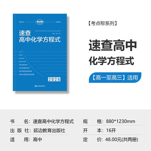 考点帮速查高中化学方程式共两册 高一二三高考同步教材重难点书籍知识点总结清单教辅手册 商品图1