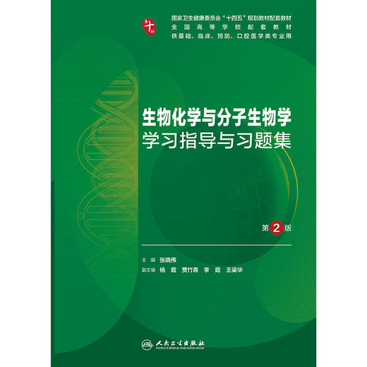 生物化学与分子生物学学习指导与习题集（第2版） 商品图1