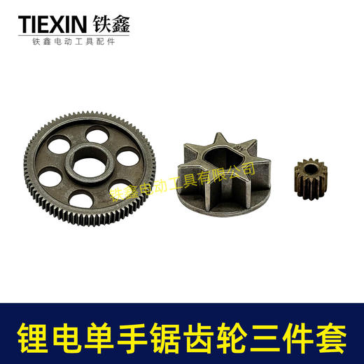 【货号07306】锂电电链锯齿轮三件套4寸单手锯6寸8寸单手锯锂电锯齿轮大小齿 商品图4