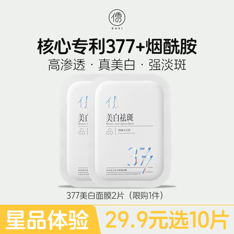 【星品体验🌟29.9元任选10片】儒意377美白淡斑面膜2片 精准淡斑 多维焕白 改善暗沉 |儒意官方旗舰店