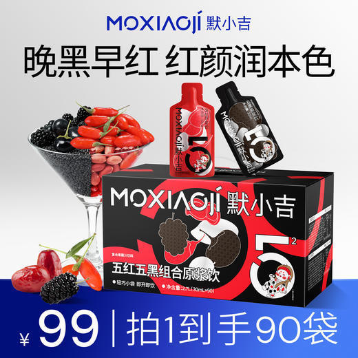 默小吉1.2L（60袋）、2.7L（90袋）量贩装五红五黑原浆饮组合早红晚黑，精选五红红枸杞、红枣、红豆、山东阿胶、红米、花生 精选五黑黑枸杞、黑加仑、桑葚、黑米、黑芝麻 商品图1