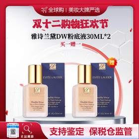 【保税仓美妆-买一送一】双十二限量秒杀 Estee Lauder/雅诗兰黛DW持妆粉底液(1W1)-30ml*2 限购一单 合并订单不发 赣州海关直发