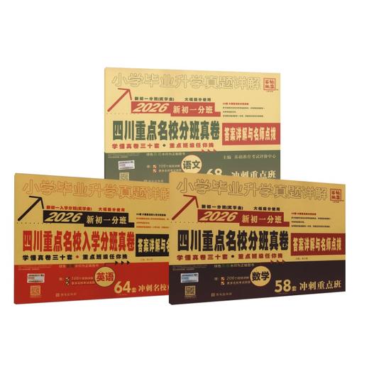 2026版新初一分班四川重点名校分班真卷语文数学英语 商品图0