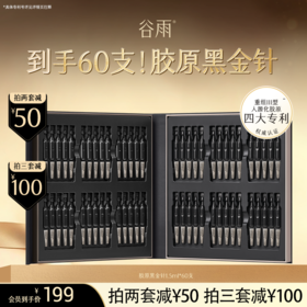 【超划算囤货装】到手60支次抛！谷雨黑金针 御时胶原多肽抗皱紧塑精华液#订单部分退款不发货#