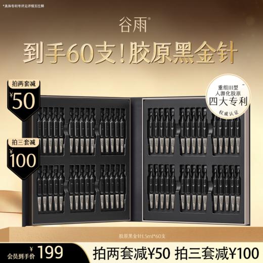 【超划算次抛囤货装】到手60支！谷雨黑金针 御时胶原多肽抗皱紧塑精华液#订单部分退款不发货# 商品图0