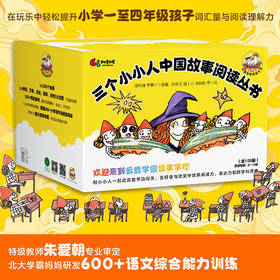 三个小小人中国故事阅读丛书（套装100册）