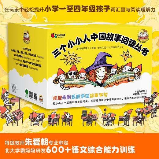 三个小小人中国故事阅读丛书（套装100册） 商品图0