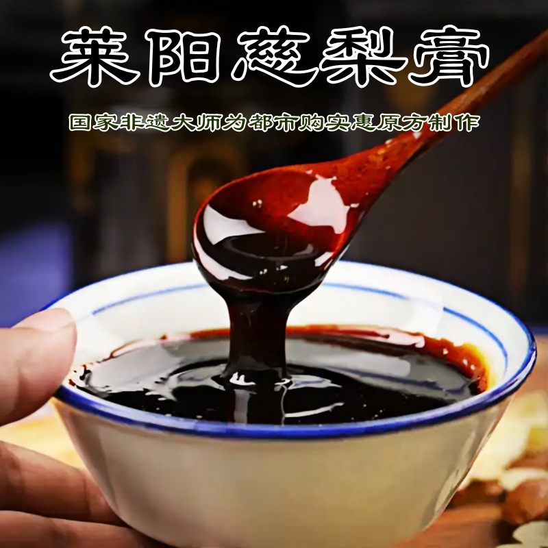 人气热销【自营】莱阳慈梨膏 滋养佳品