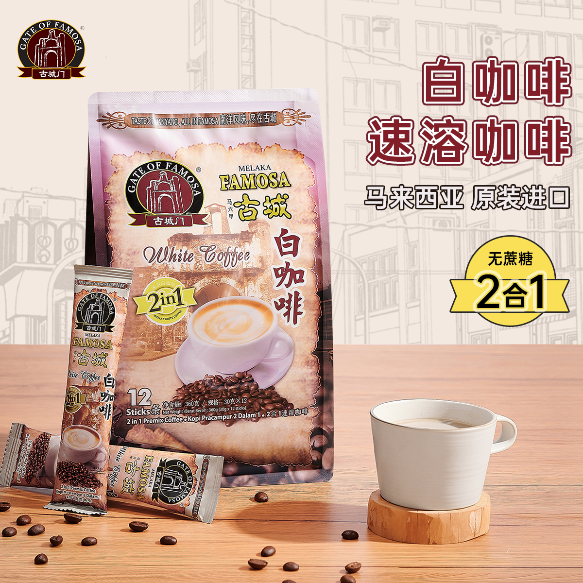 马来西亚MELAKA FAMOSA古城门 · 2合1速溶白咖啡 12条*30g｜品牌直发