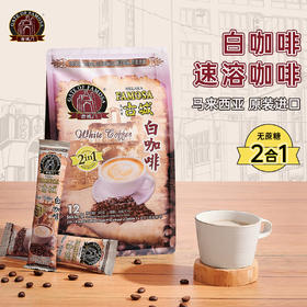 马来西亚MELAKA FAMOSA古城门 · 2合1速溶白咖啡 12条*30g｜品牌直发