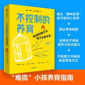 不控制的养育：妈妈松弛灵活，孩子自由生猛
