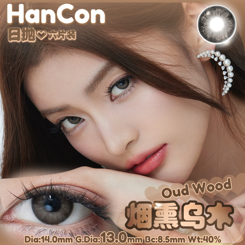 OHCON＆HANCON韩视烟熏乌木 半年抛/日抛六片装 14.0mm