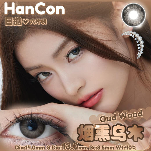OHCON＆HANCON韩视烟熏乌木 半年抛/日抛六片装 14.0mm 商品图0