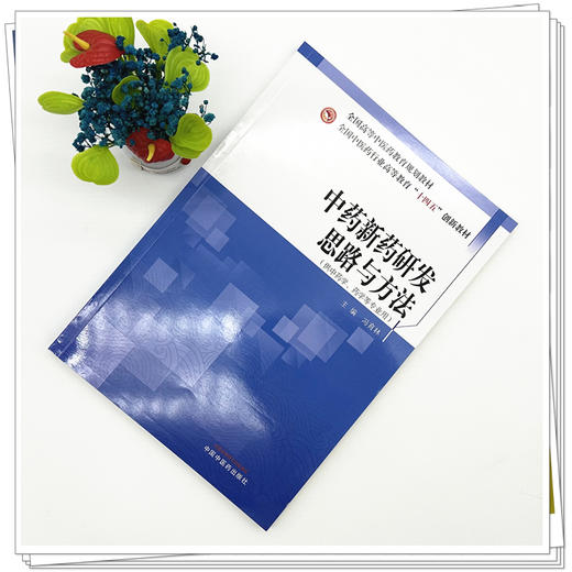 中药新药研发思路与方法 冯育林 主编 全国中医药行业高等教育十四五创新教材 中国中医药出版社 商品图1