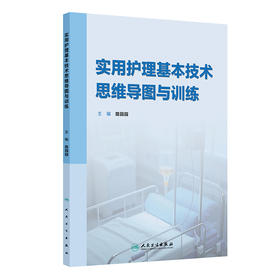 实用护理基本技术思维导图与训练