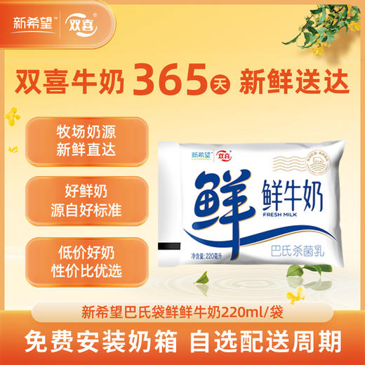 新希望(双喜)巴氏袋鲜鲜牛奶220ml(升级版) 商品图0